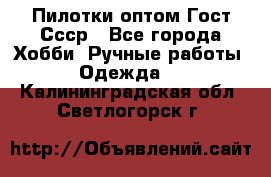 Пилотки оптом Гост Ссср - Все города Хобби. Ручные работы » Одежда   . Калининградская обл.,Светлогорск г.